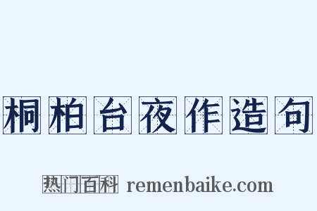 桐柏台夜作造句是什么意思的图片